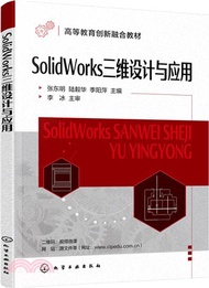 243.SolidWorks三維設計與應用（簡體書）