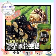 台灣北港古早味手作黑金剛花生糖