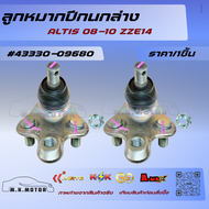 ลูกหมากปีกนกล่าง ALTIS 0810 ZZE14 #4333009680 สินค้าราคาดี แบรนด์.KOK
