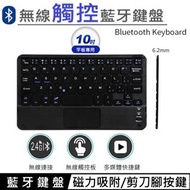 三星 P619 P613 10吋 藍牙觸控鍵盤 藍芽鍵盤 可充電的藍牙鍵盤 靜音鍵盤 平板鍵盤 無線鍵盤 注音鍵盤 鍵盤