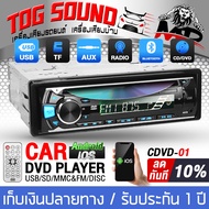 TOG SOUND DVDติดรถยนต์ CDVD-01 BT บลูทูธในตัว 【รับประกัน 1 ปี】 วิทยุติดรถยนต์ 1DIN รองรับ CD/DVD/SD/