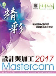 203.精彩 Mastercam 2017設計與加工