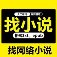 最全小説合集！小説代找！網絡小說txt下載找小說幫找幫下代找網文txt推文短文熱文代搜