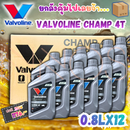 (ยกลัง) น้ำมันเครื่อง Valvoline Champ 4T 20W-40 ขนาด 0.8ลิตร ของแท้แน่นอน น้ำมันเครื่องรถจักรยานยนต์