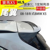 08-18老款BMW寶馬X5 E70 F15 尾翼 頂翼 定風翼 空力套件 F15改裝