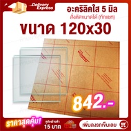 หนา 5 มิล 120 cm (สั่งตัดแชทถามก่อน) แผ่นอะคริลิค Acrylic Sheet อะคริลิค อะคริลิคตกแต่ง อะคริลิคเลี่