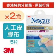 3M - (2盒裝) Nexcare™ 人工皮防水透氣膠布 - 一般型 5片 (H5505x2)