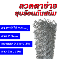 ลวดตาข่ายถัก Chain link fence ขนาดตา(61-63mm) ความกว้าง 0.6m/0.8m/1m/1.2m/1.5m/1.8m (ความยาว 5m/10m