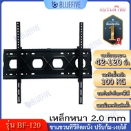 Blue Five ขาแขวนทีวี ขาแขวนทีวีติดผนัง รุ่น BF-120 สำหรับทีวี 42-120 นิ้ว ปรับก้ม-เงยได้ 15 องศา ติด