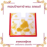 Tax Label Frame Plate Act. Acrylic Pattern Luang Pu Thuat