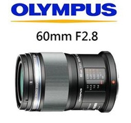 台中新世界【下標前請先詢問貨況】OLYMPUS ED 60mm F2.8 Macro 公司貨 兩年保