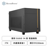銀欣 SUGO 14 黑 電腦機殼 (ITX/內建風扇後1/顯示卡330mm/塔散182mm)