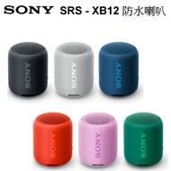 SONY 索尼|SRS-XB12 藍芽防水隨身喇叭