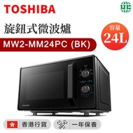 東芝 - MW2-MM24PC (BK) 旋鈕式微波爐 (24公升) （香港行貨）