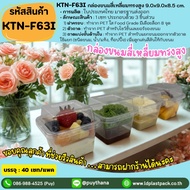 (แพค 40 เซท) [KTN-F63I]กล่องขนมสี่เหลี่ยมทรงสูง มีถาดแบ่งชั้นด้านใน เบเกอรี่พรีเมี่ยม กล่องใสใส่เบเก