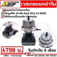 คุมบูสนิ่ง เวสเกต wastegate แยก ฝาจีบ PPRC รับบูส 15-80 ปอนด์ (3.5 บาร์) ใช้กับ เทอร์โบ ดีแม็ก 3000 