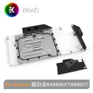 EK-Quantum  RX 6800XT/6900XT 藍寶石超白金全覆蓋EK顯卡水冷頭