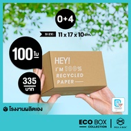 กล่อง ECO BOX (Size 0+4) เหมาๆ - 100 ใบ /แพ็ค : กล่องพัสดุรักษ์โลกผลิตจากเยื่อไม้รีไซเคิล PICK A BOX