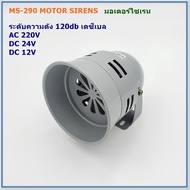 MODEL:MS-290 MOTOR SIRENS มอเตอร์ไซเรน ระดับความดังเสียง 120DB(เดซีเบล)แรงดังไฟฟ้า:AC 220VDC 24VDC 12V