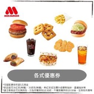 MOS摩斯漢堡，超級大麥海洋珍珠堡  燒肉珍珠堡 V型薯條 摩斯紅茶 摩斯咖啡 ，假日可用，優惠券/即享券/電子票券