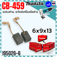 10ชุด แท้) แปรงถ่าน CB-459 459 (6x9x13) สว่าน หินเจียร กรรไกร ไฟฟ้า . MAKITA มากีต้า ใช้ได้ JS-1601