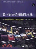 數字影音後期製作實戰：Avid Media Composer（簡體書）