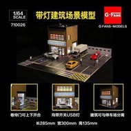 G-FANS MODELS 1:64 商店模型場景 710026