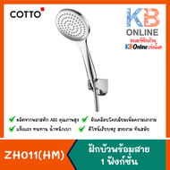 ZH011(HM) ชุดฝักบัวพร้อมสาย 1 ฟังก์ชั่น COTTO
