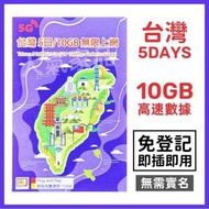 中國移動香港 - 台灣【5日 10GB】5G高速 無限上網卡數據卡電話卡Sim咭 5天台灣卡