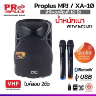(รวมVat) ตู้ลำโพงล้อลาก ลำโพงเคลื่อนที่ PROPLUS XA-8 XA-10 XA-12 XA-15 ( เทียบเท่า PRO PLUS MPJ-12X 
