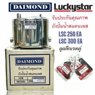 ถังปั๊มน้ำสแตนเลส lucky star รุ่น LSC-250-300 ดูดลึกเจทคู่ (01-2297)