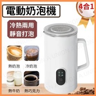 （VH0297）4合1電動奶泡器  4種功能 打奶泡 熱凍牛奶 冷熱奶泡器 奶泡機 牛奶加熱起泡器 電動自動咖啡器 電動咖啡打奶泡器 Milk Frother