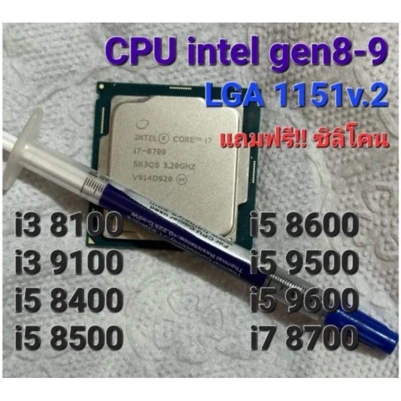 i3 8100 / i5 8500 / i7 8700 CPU intel gen8-9 มือสอง พร้อมจัดส่ง