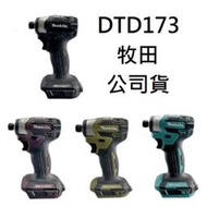 含稅 臺灣公司貨 日本製 DTD173 充電式 衝擊 起子機 牧田 MAKITA 保固一年 電動 工具 空機 組合 多色