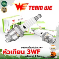 หัวเทียน 3WF หัวเทีนยเครื่องพ่นปุ๋ย WE 2จังหวะ หัวเทียนเครื่องหว่านปุ๋ย หัวเทียนเครื่องพ่นลม