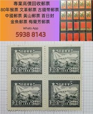 郵票回收 回收：文革郵票 、中國大陸郵票、毛主席郵票、生肖郵票、梅蘭芳郵票、荷花郵票、民革郵票、京劇臉譜郵票、小型張郵票、黃山郵票、年冊、收購軍郵、首日封、J字邮票、T字邮票、牡丹郵票、大陸郵票 大清