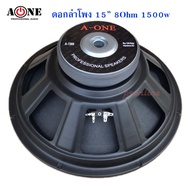 ดอกลำโพง15นิ้ว 8Ohm 1500W A-ONE PROFESSIONAL SPEAKERS 15  Max1500Watte สำหรับ ลำโพงเครื่องเสียงบ้าน 