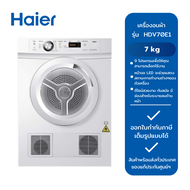 HAIER เครื่องอบผ้า รุ่น HDV70E1 (7 kg.)