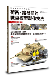 荷西．路易斯的戰車模型製作技法 Part3：現役戰車 (新品)
