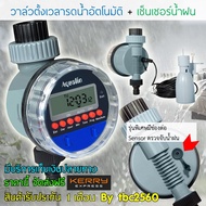 Water Timer Valve + Rain Sensor ชุดวาล์วตั้งเวลารดน้ำต้นไม้อัตโนมัติและตัวตรวจจับน้ำฝน ป้องกันการรดน