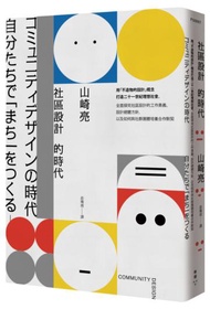 社區設計的時代：用「不造物的設計」概念打造二十一世紀理想社會，全面探究社區設計的工作奧義、設計總體方針，以及如何與社群團體培養合作默契