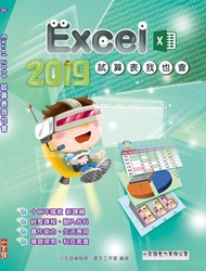 Excel 2019試算表我也會