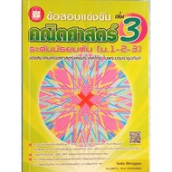 Math Competition Exam M.tree (M.1-2-3) Volume 3 (As.chokchai Sirihan Udom)