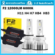 （รับประกันสองปี）ไฟ LED F2 ขั้ว H4 H7 H11 HB3 HB4 ไฟหน้า ไฟหน้ารถ 72W 12000LM 6000K หลอดไฟหน้ารถ LED 