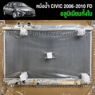 (รับประกัน1ปี) หม้อน้ำ HONDA CIVIC FD 1.8 2.0 ปี 06-11 เกียร์ออโต้/ธรรมดา (แบบท่อออยแยก) หนา 26มิล หม้อน้ำ อลูมิเนียมทั้งใบ XZeed