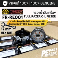 FR-RE001 กรองน้ำมันเครื่อง FULL RAZER สำหรับ Royal Enfield Interceptor 650 Continental GT 650 Super