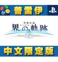 【普雷伊-桃園】預購★免運費【PS4 英雄傳說 界之軌跡 -訣別塞姆利亞- 中文限定版】9/26