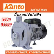 Kanto ปั๊มหอยโข่ง 2นิ้ว/1นิ้ว 1500 วัตต์/750 วัตต์ รุ่น KT-TURBO-CPM200,KT-TURBO-CPM158 ปั้มน้ำไฟฟ้า