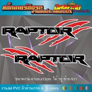 สติ๊กเกอร์ Raptor (Ford-off road) สติ๊กเกอร์ติดรถกระบะ ฟอร์ด รถเเต่ง แรปเตอร์ Stickerเกรดพรี่เมี่ยม 