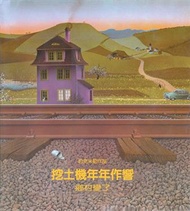 挖土機年年作響─鄉村變了
